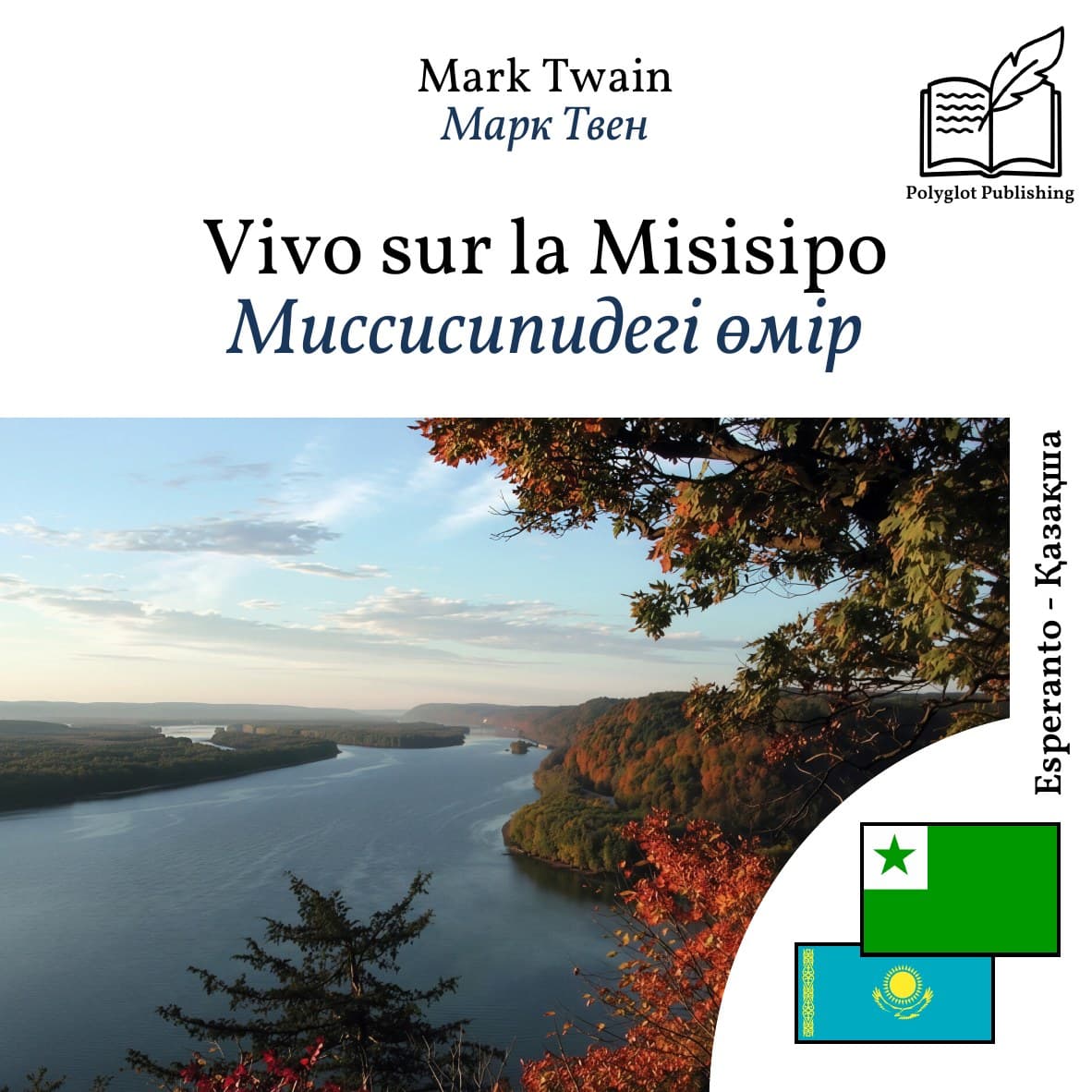 Миссисипидегі өмір