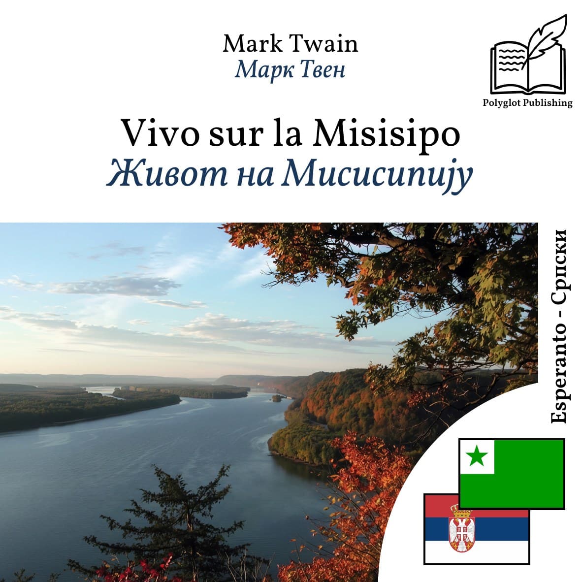 Живот на Мисисипију