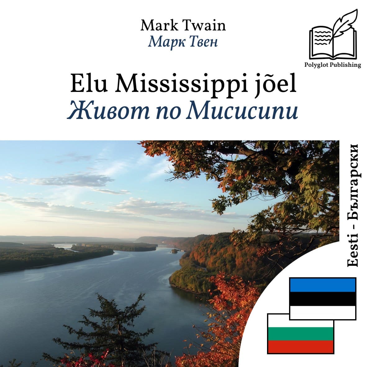 Живот по Мисисипи