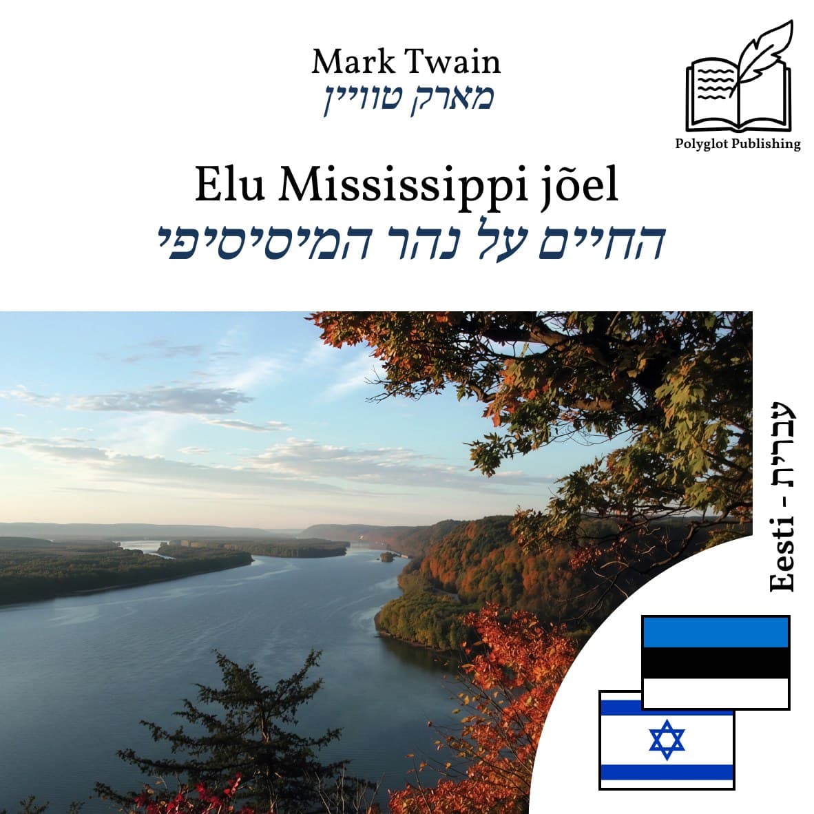 החיים על נהר המיסיסיפי