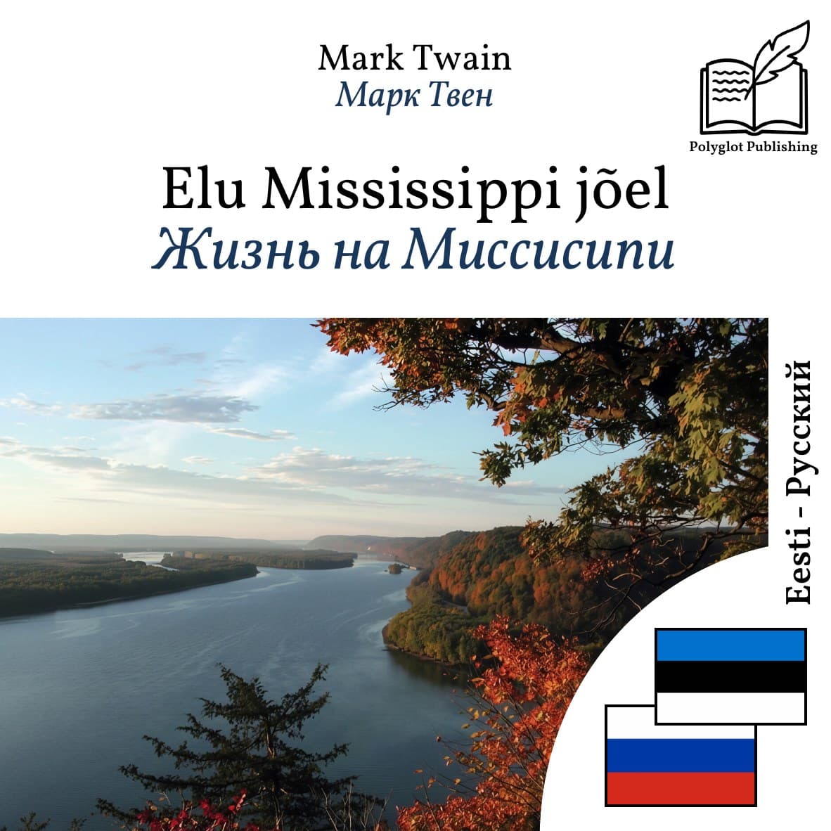 Жизнь на Миссисипи