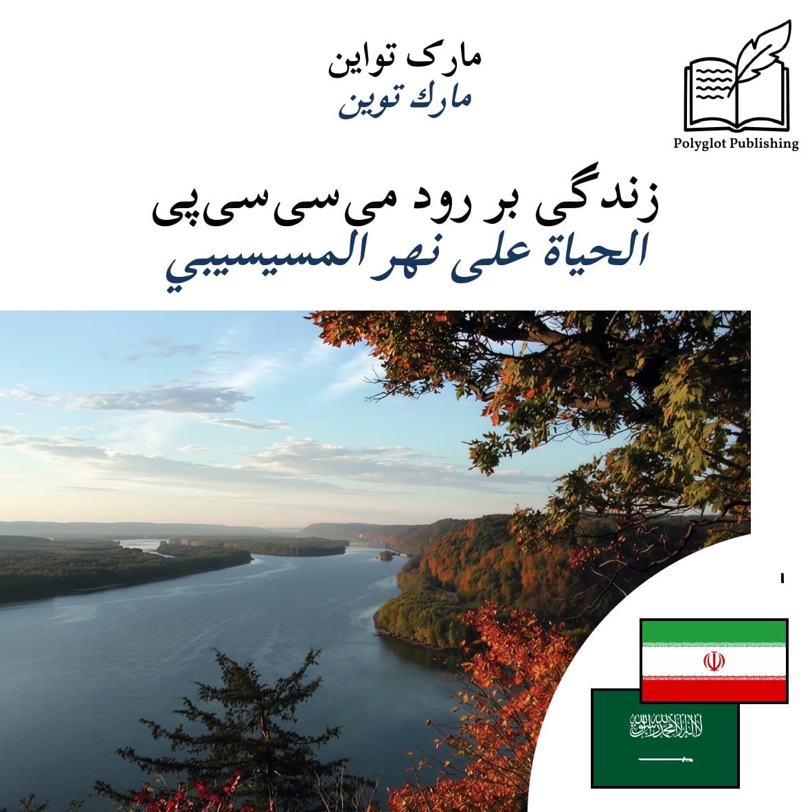 الحياة على نهر المسيسيبي