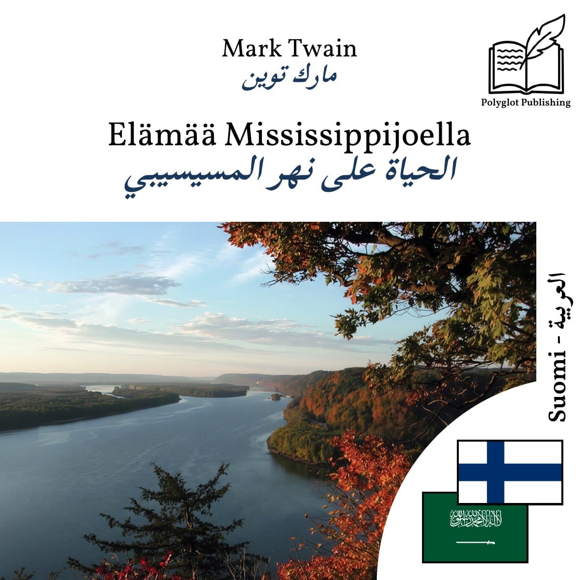 الحياة على نهر المسيسيبي