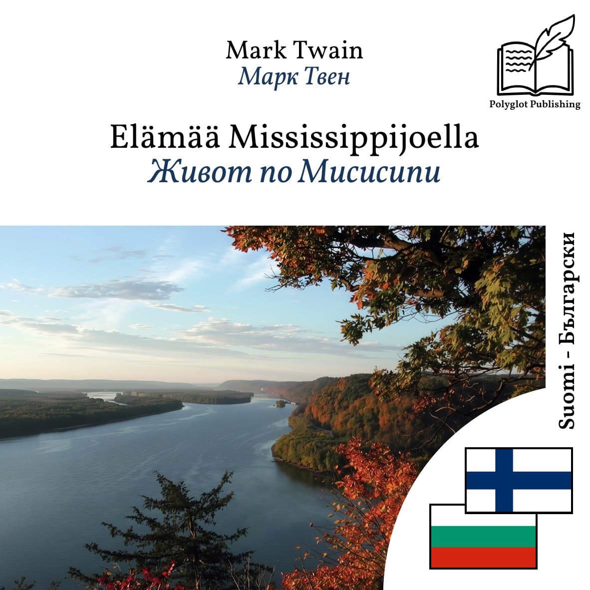 Живот по Мисисипи