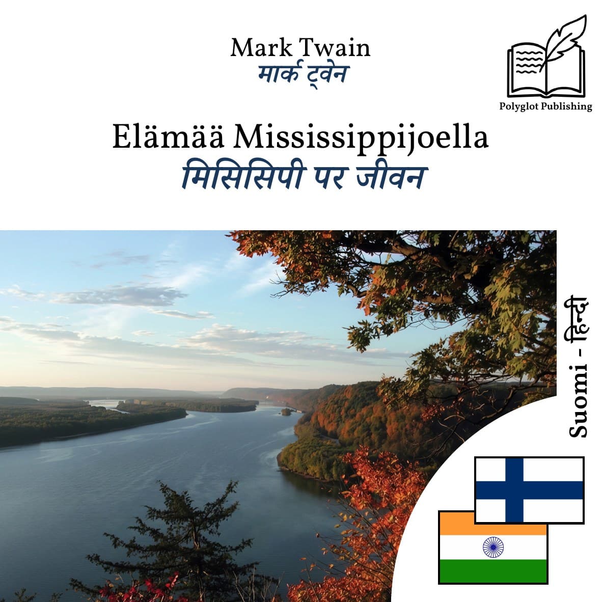 मिसिसिपी पर जीवन