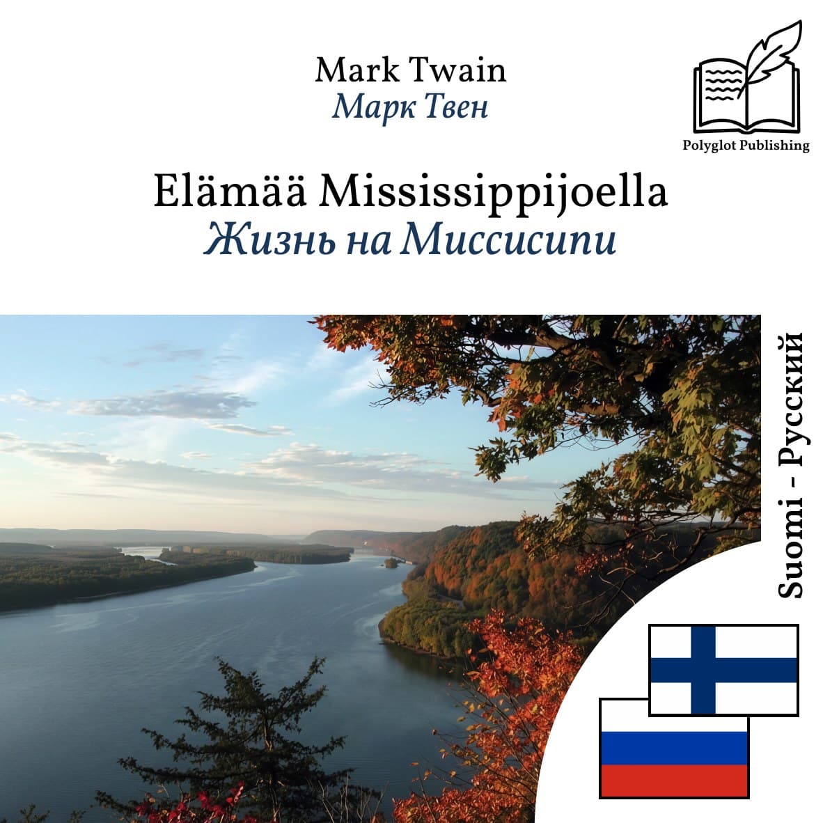 Жизнь на Миссисипи