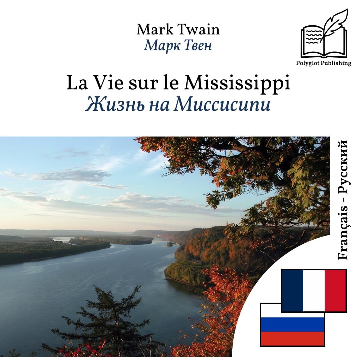 Жизнь на Миссисипи