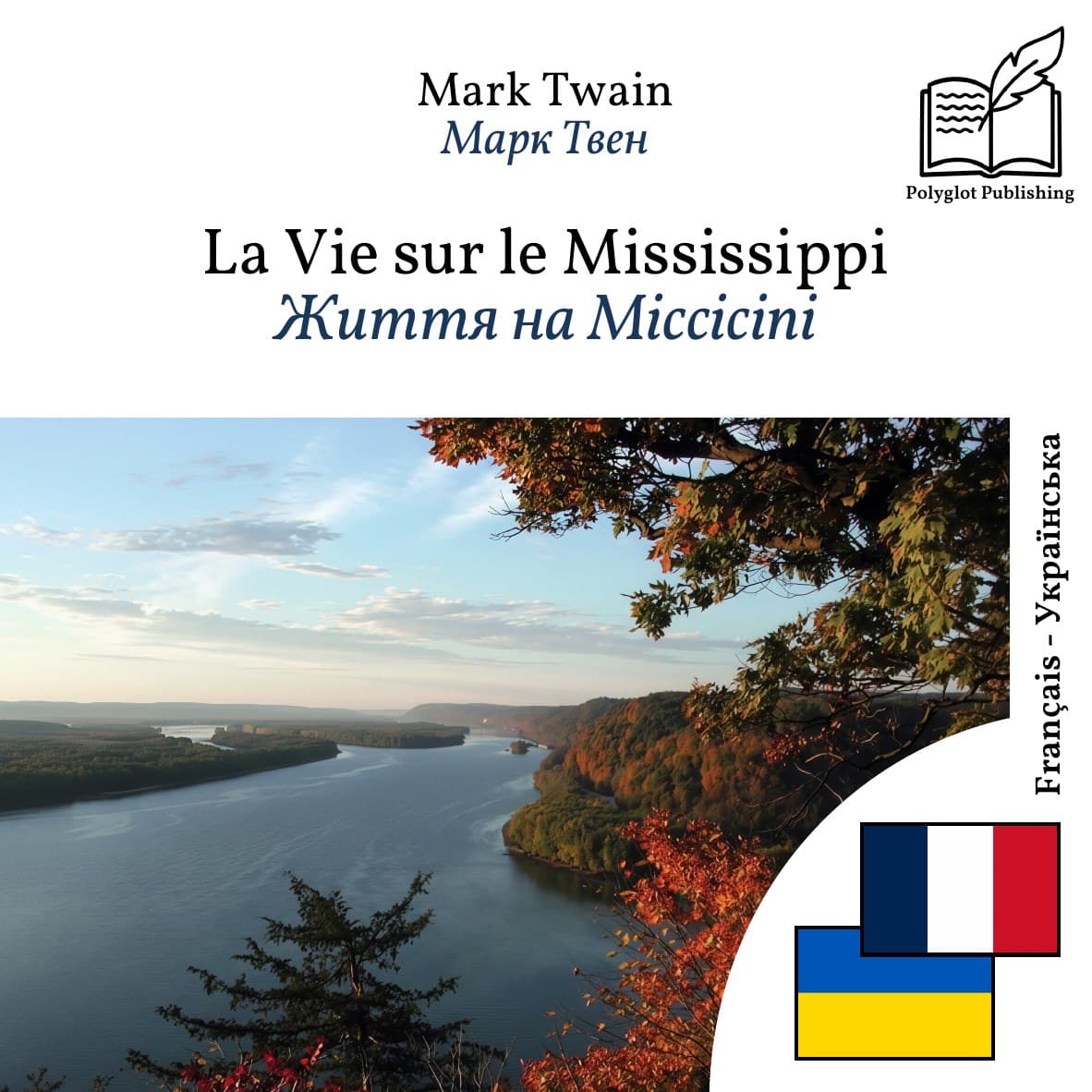 Життя на Міссісіпі