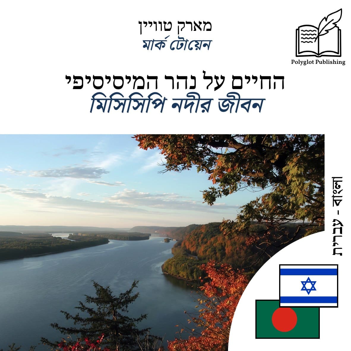 মিসিসিপি নদীর জীবন