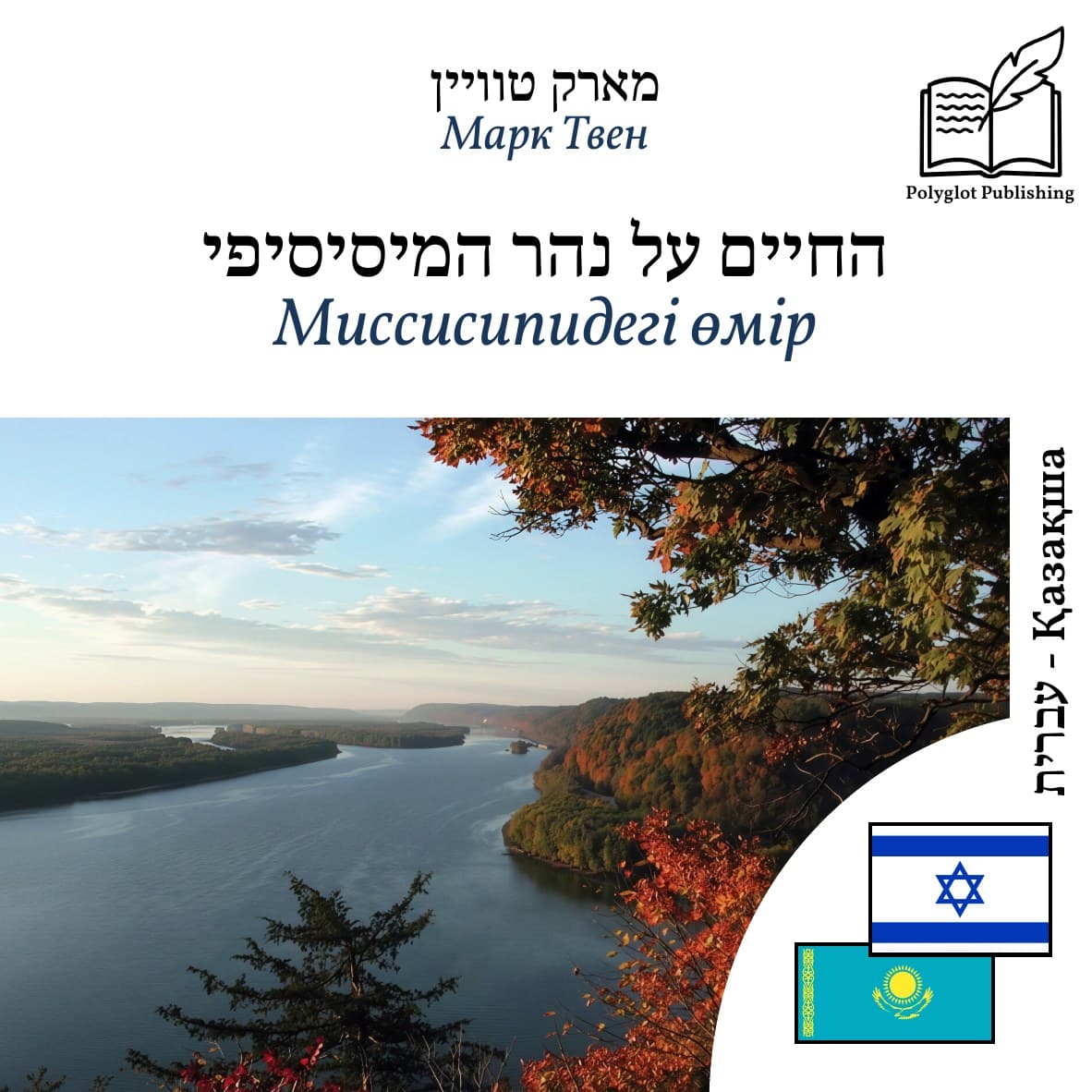 Миссисипидегі өмір
