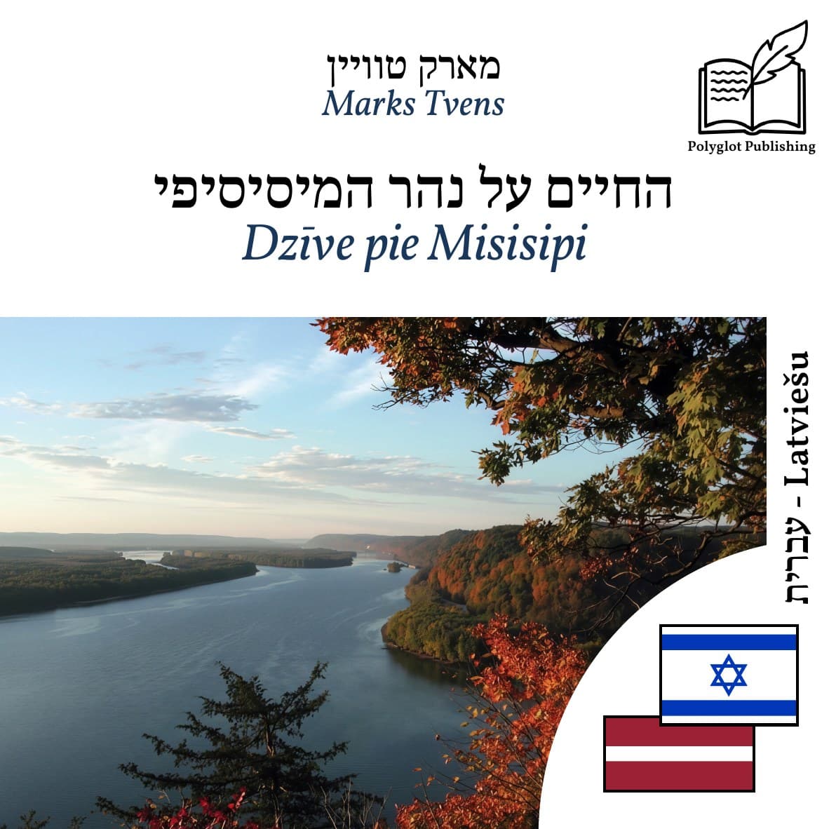 Dzīve pie Misisipi