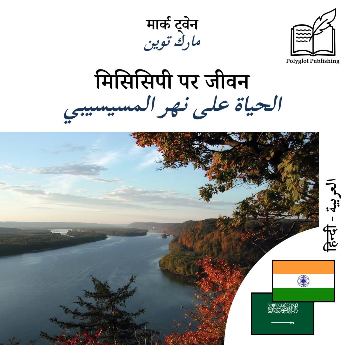 الحياة على نهر المسيسيبي