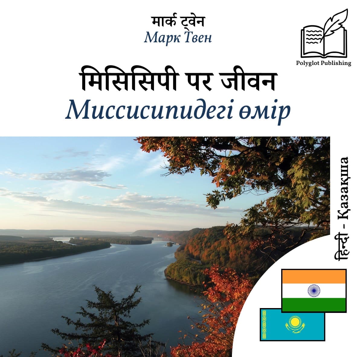 Миссисипидегі өмір