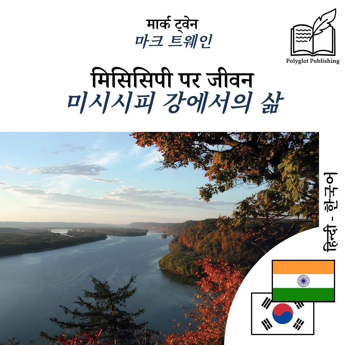 미시시피 강에서의 삶