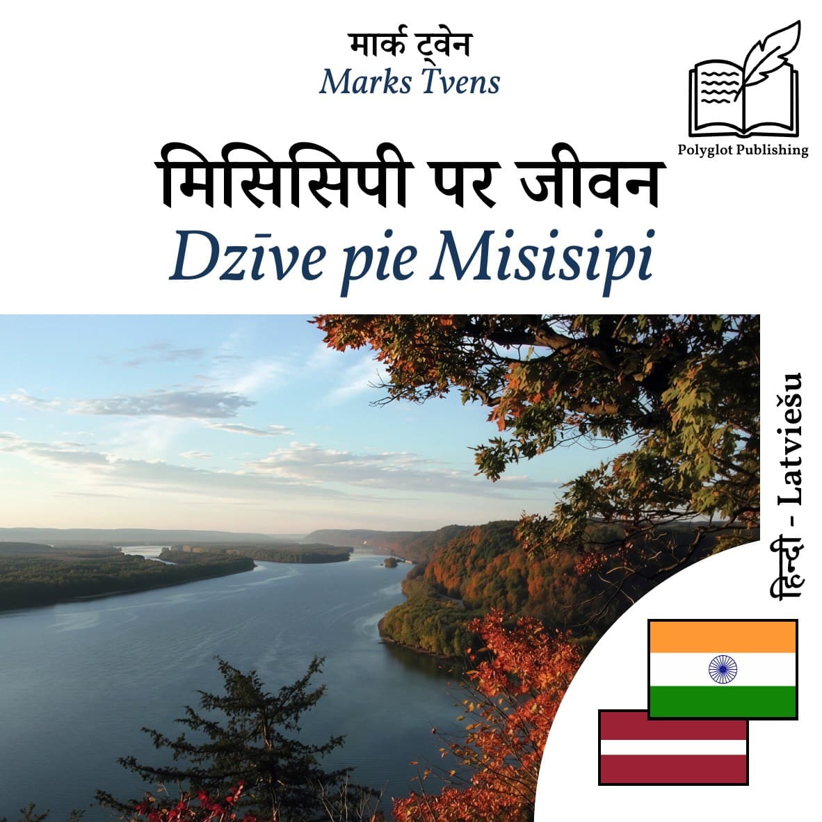 Dzīve pie Misisipi