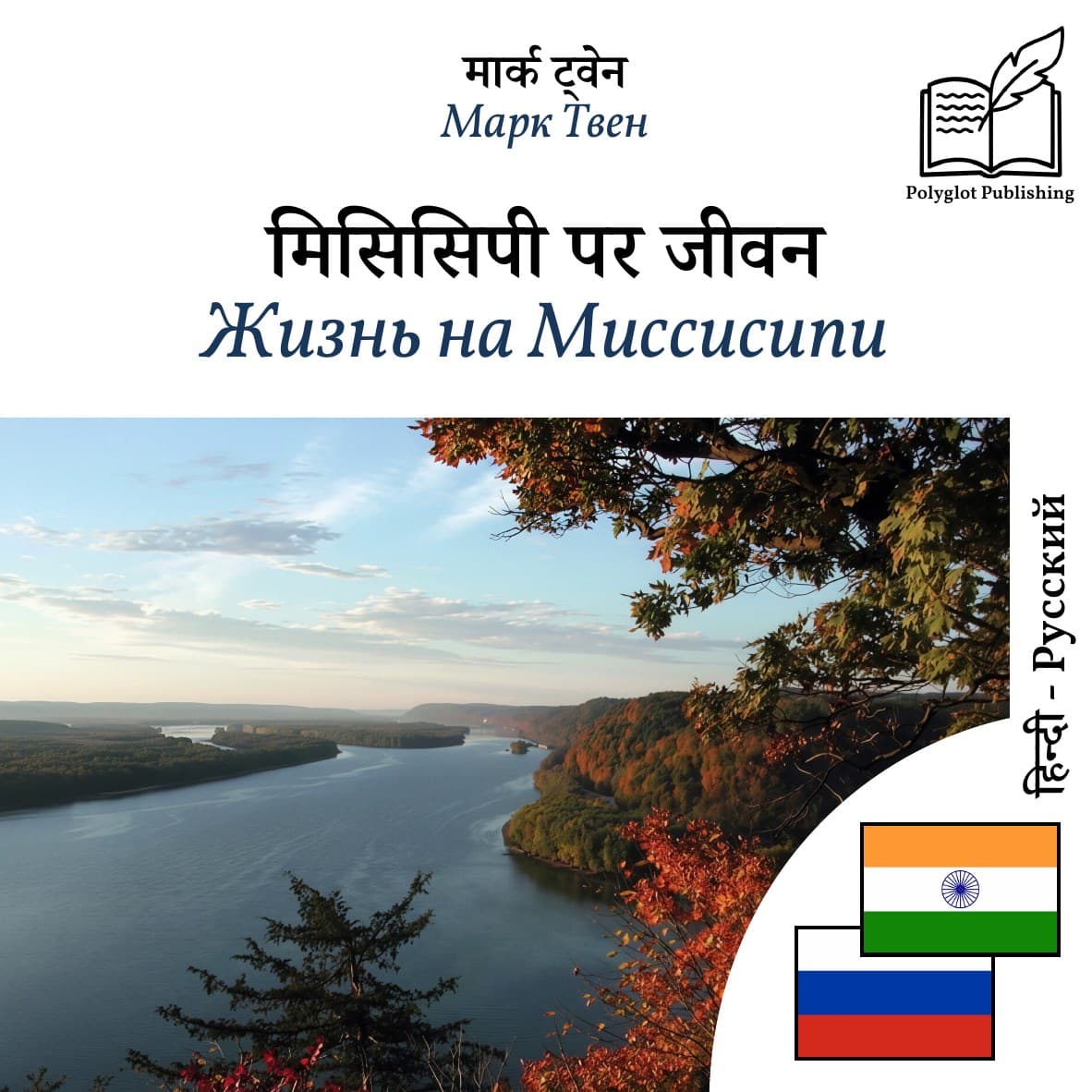 Жизнь на Миссисипи