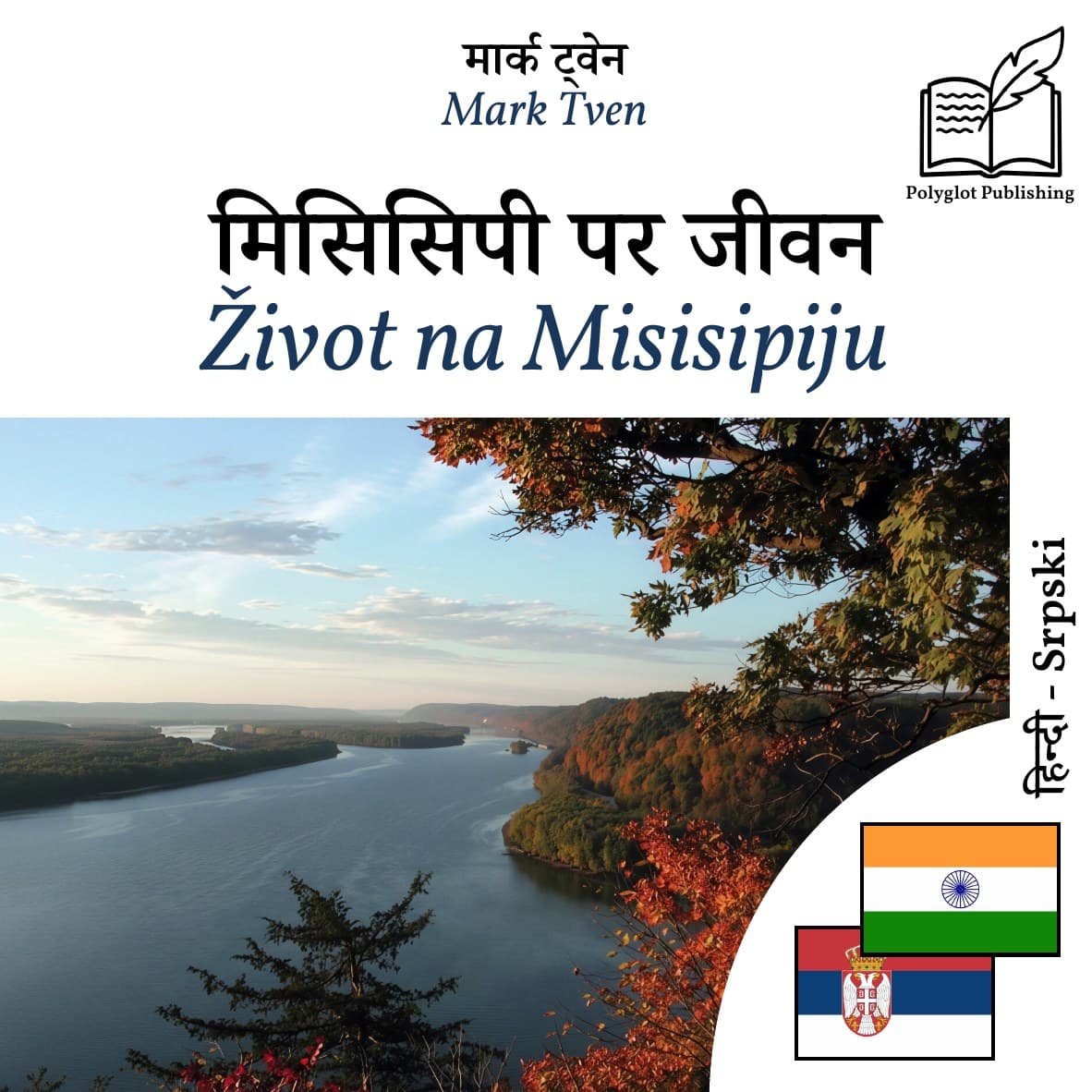 Život na Misisipiju