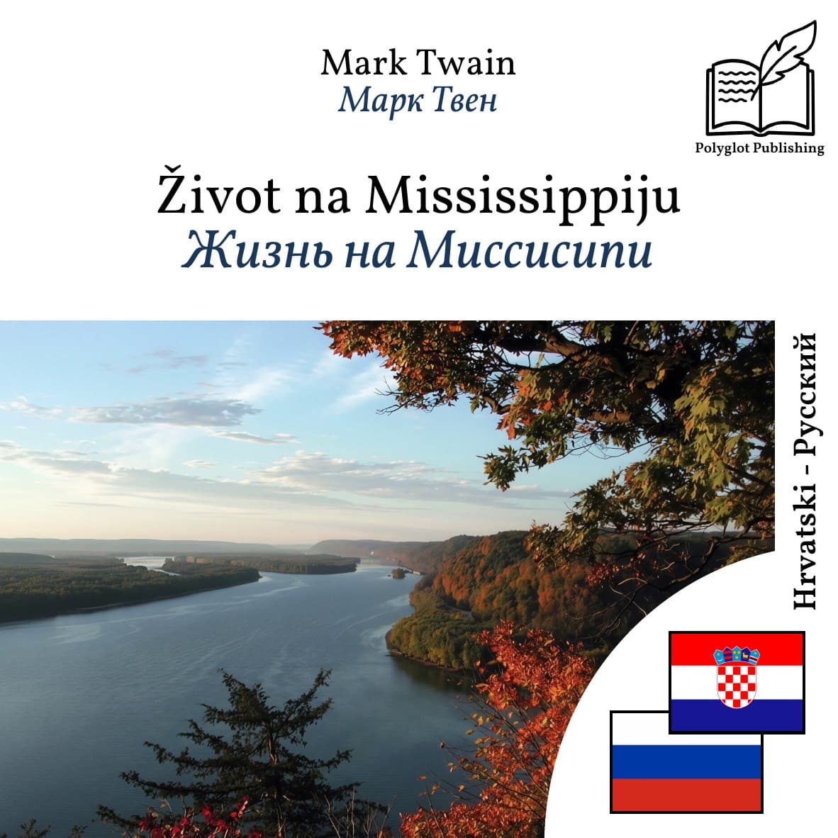 Жизнь на Миссисипи