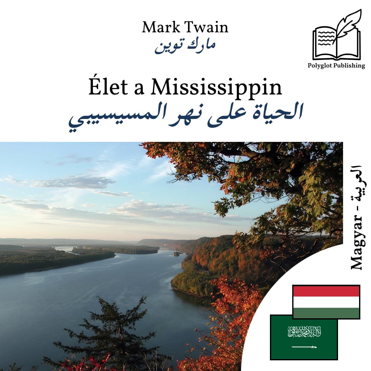 الحياة على نهر المسيسيبي