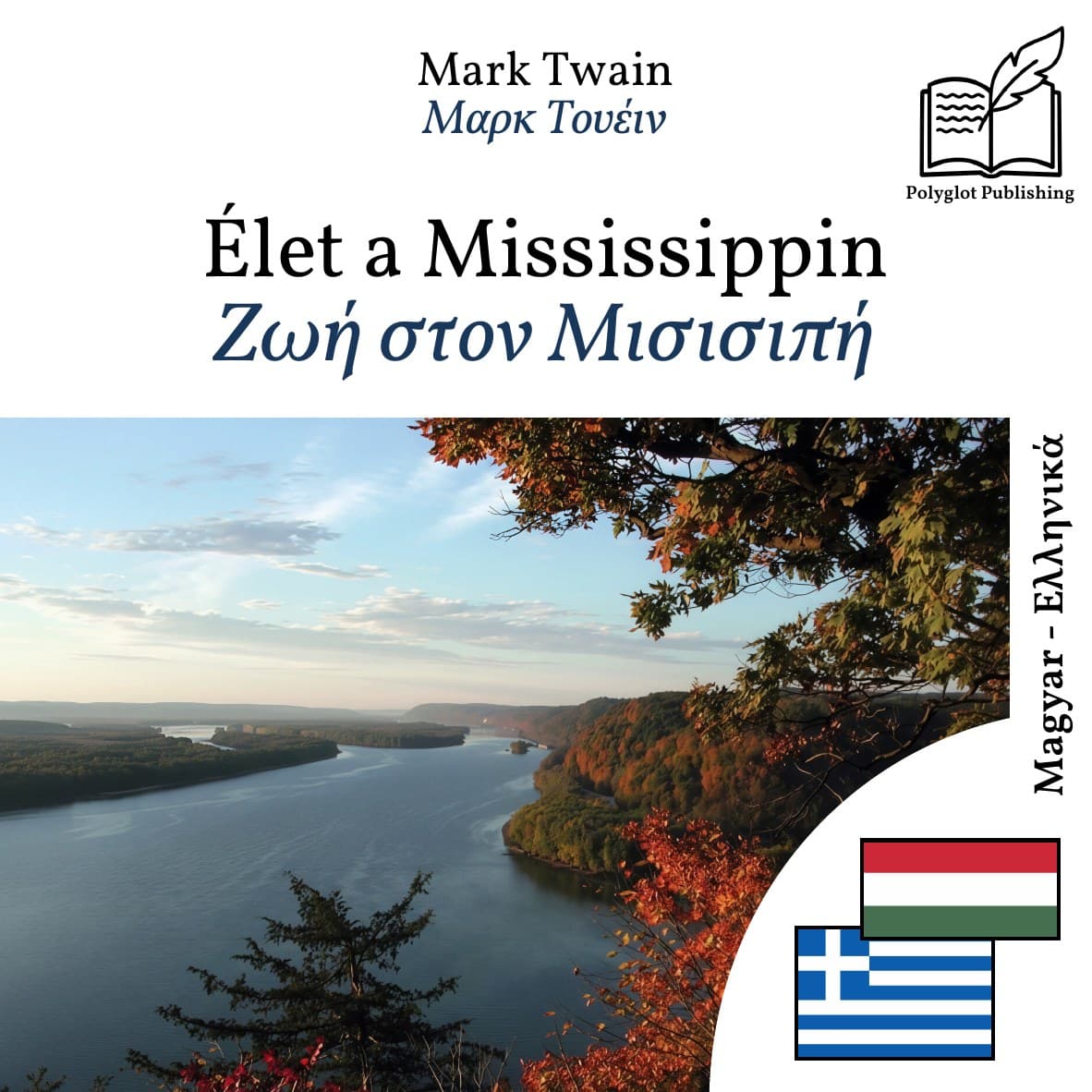 Ζωή στον Μισισιπή