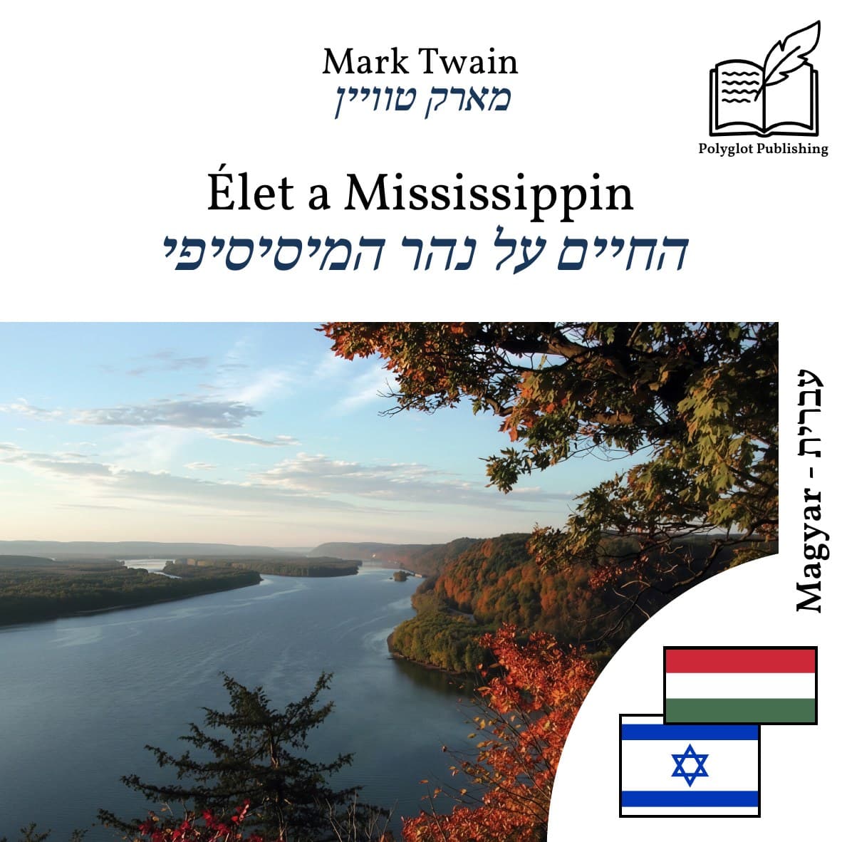 החיים על נהר המיסיסיפי