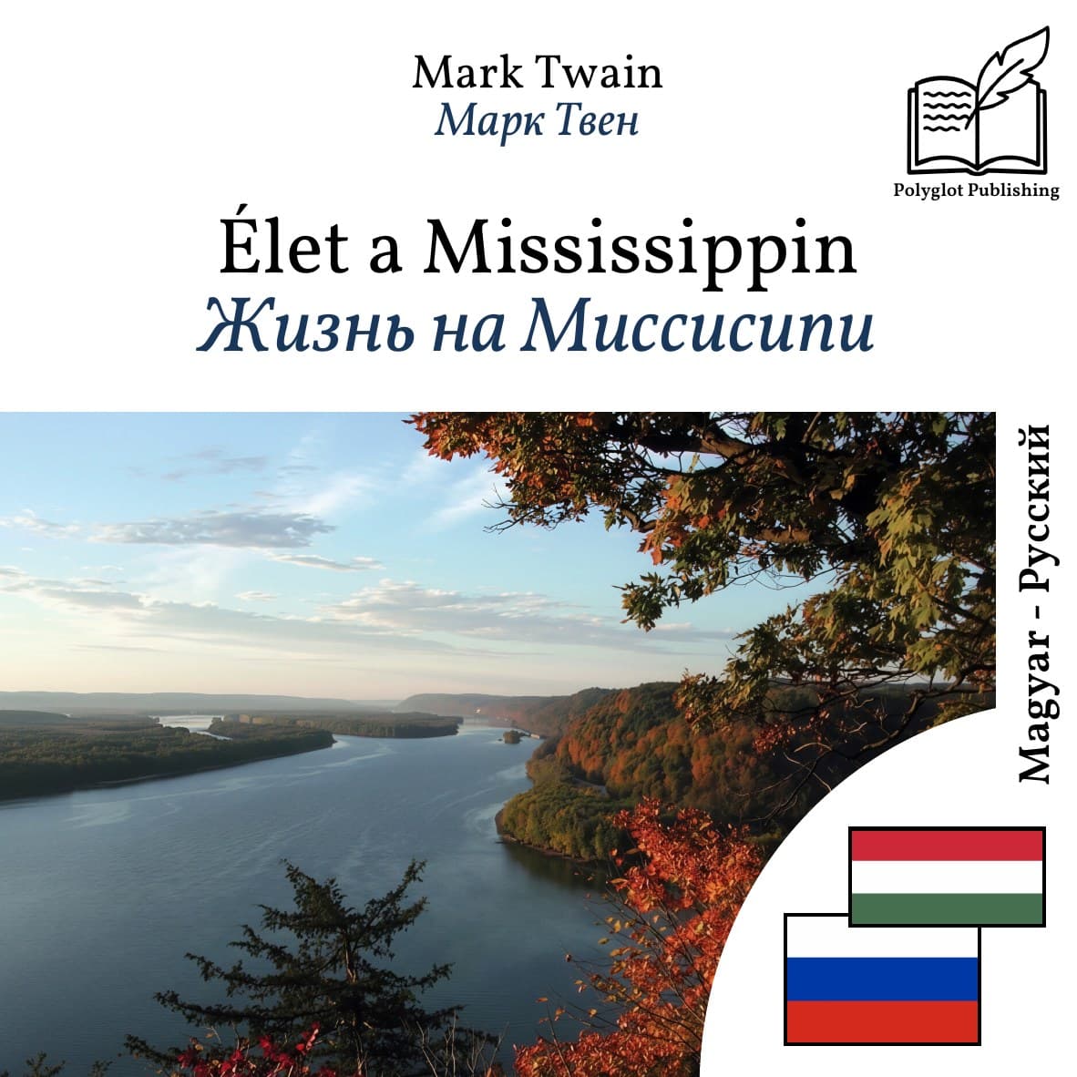 Жизнь на Миссисипи
