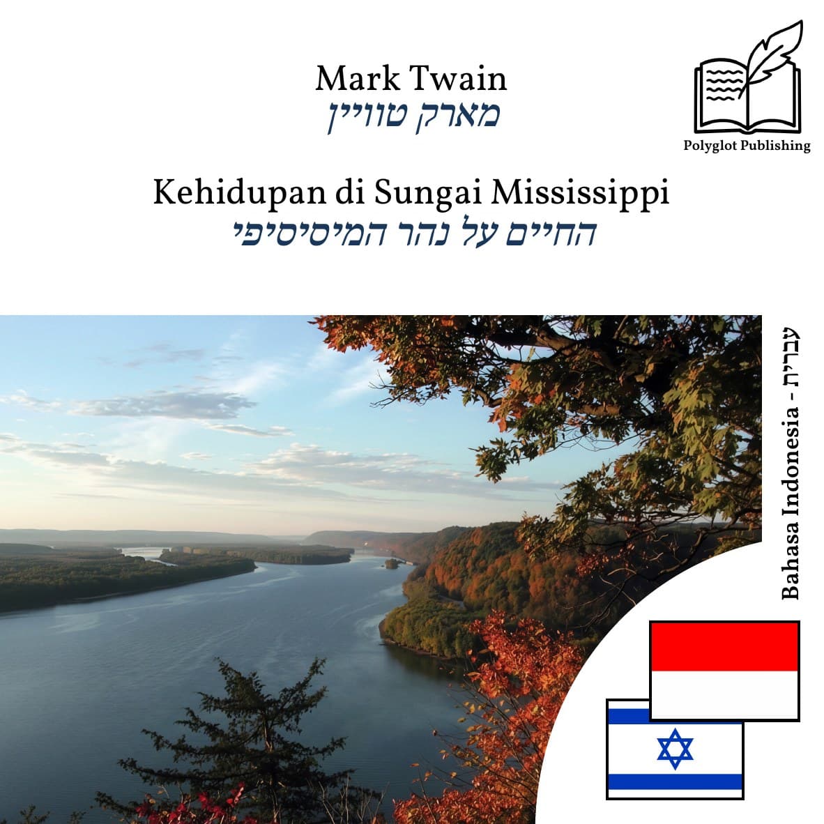 החיים על נהר המיסיסיפי