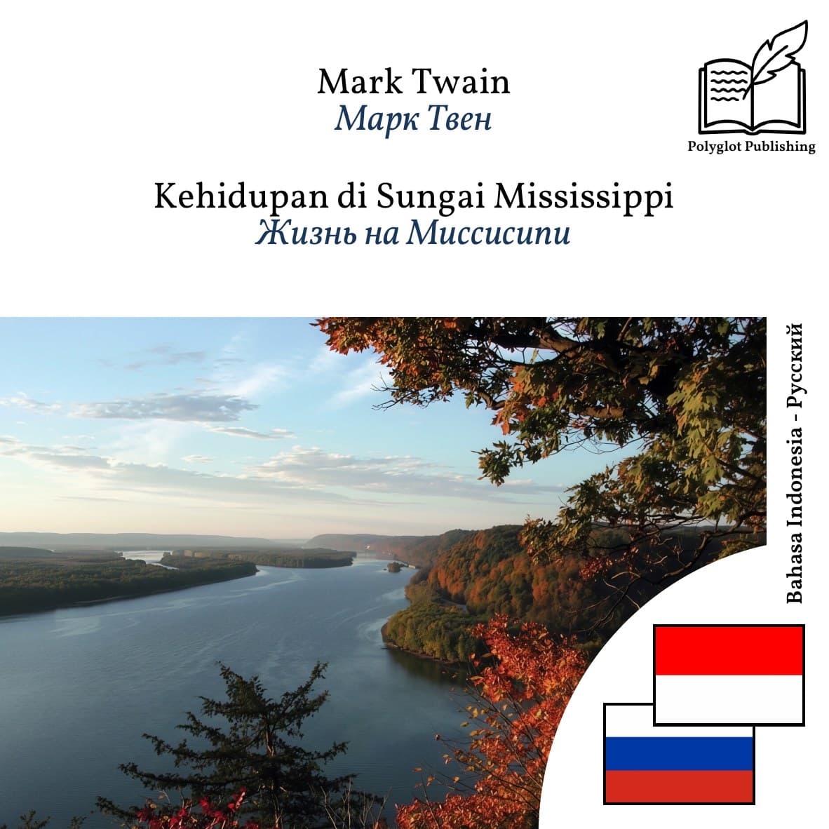 Жизнь на Миссисипи