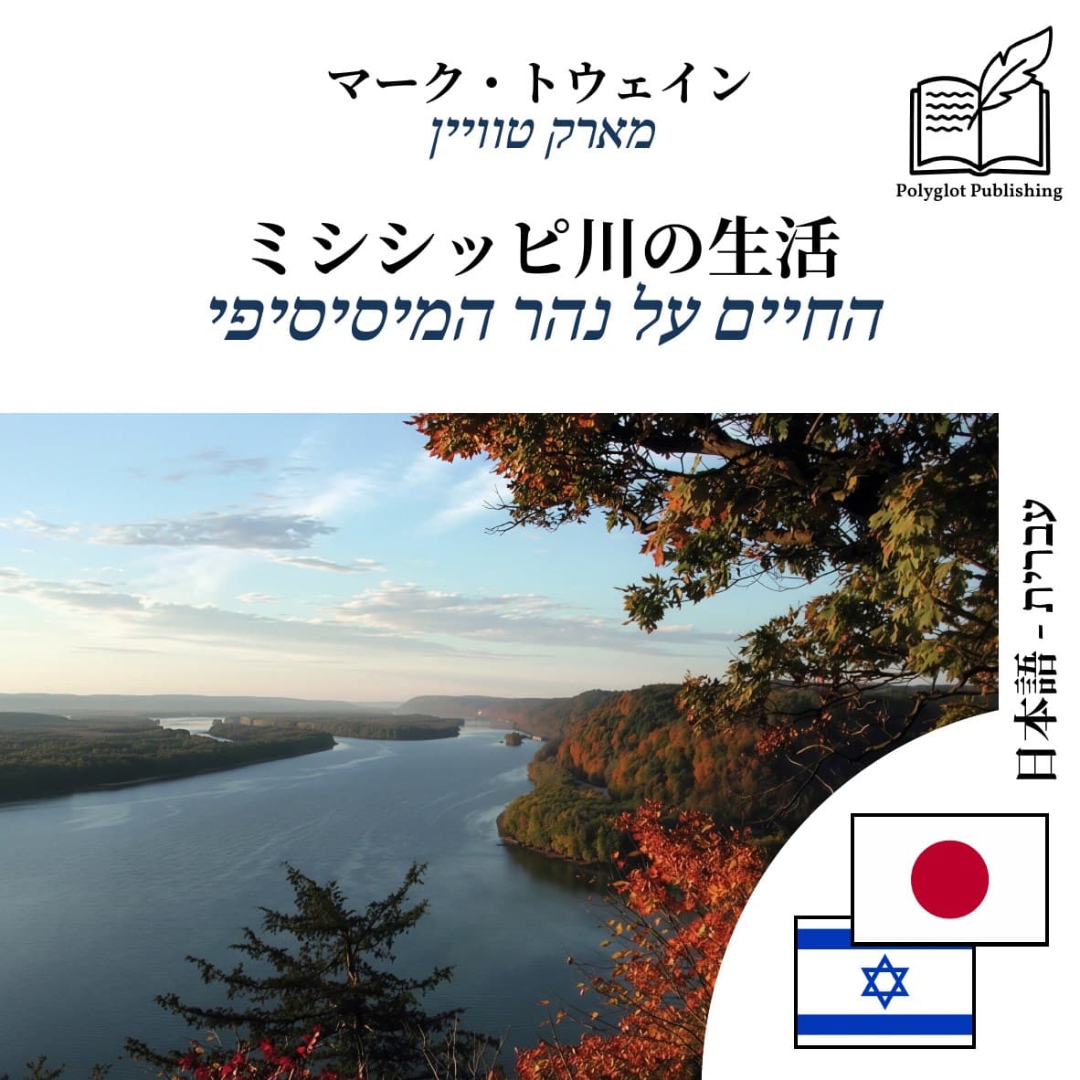 החיים על נהר המיסיסיפי