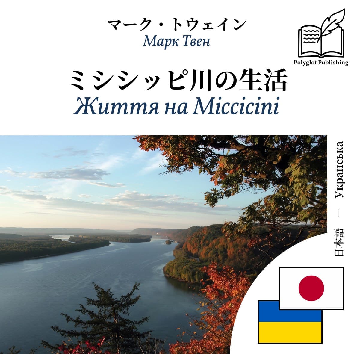 Життя на Міссісіпі