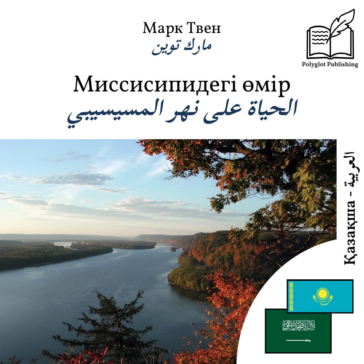 الحياة على نهر المسيسيبي