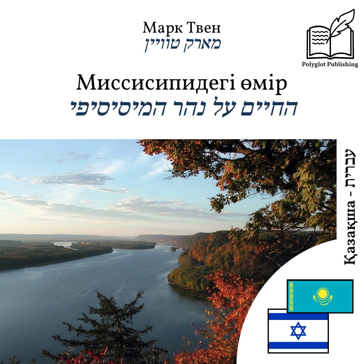החיים על נהר המיסיסיפי