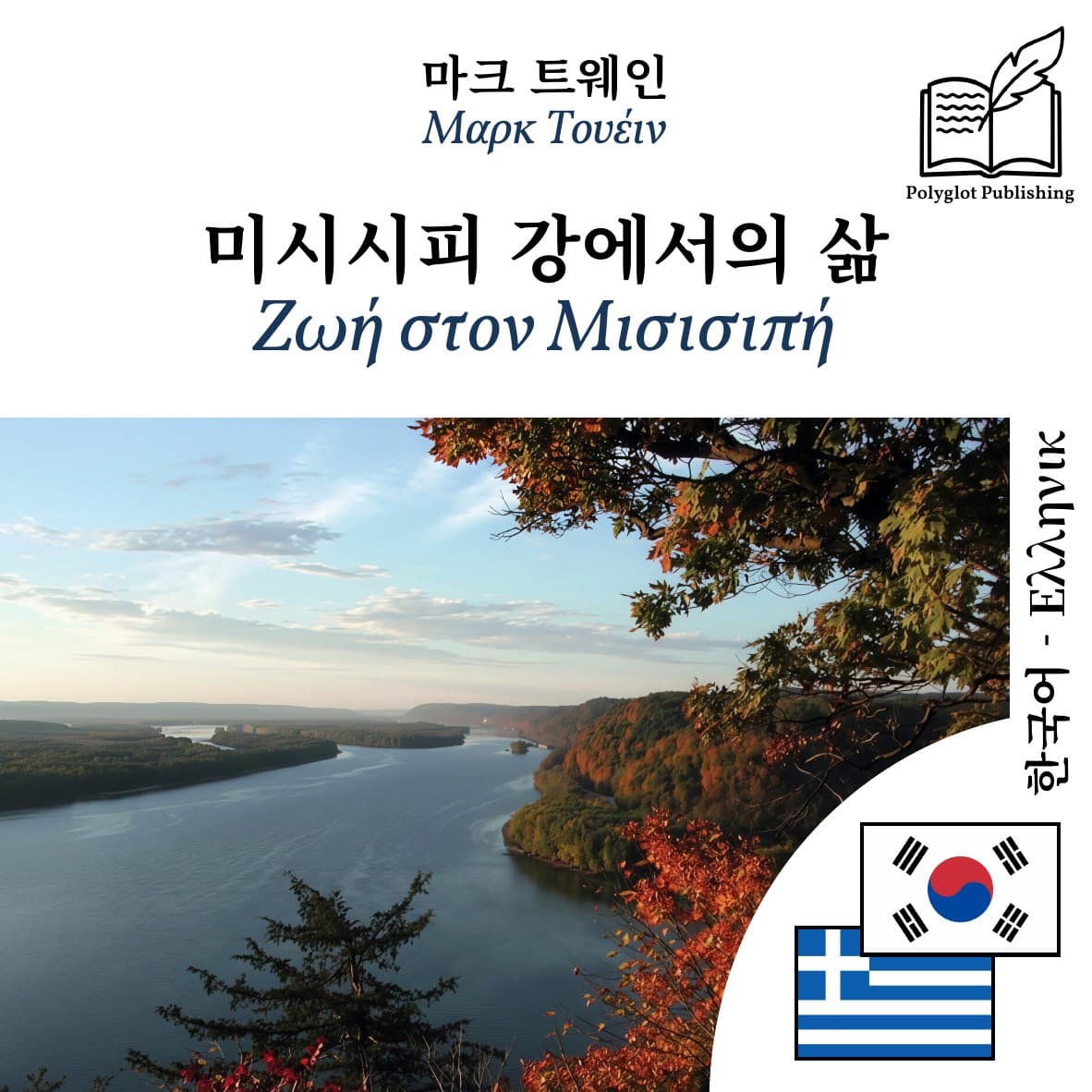 Ζωή στον Μισισιπή