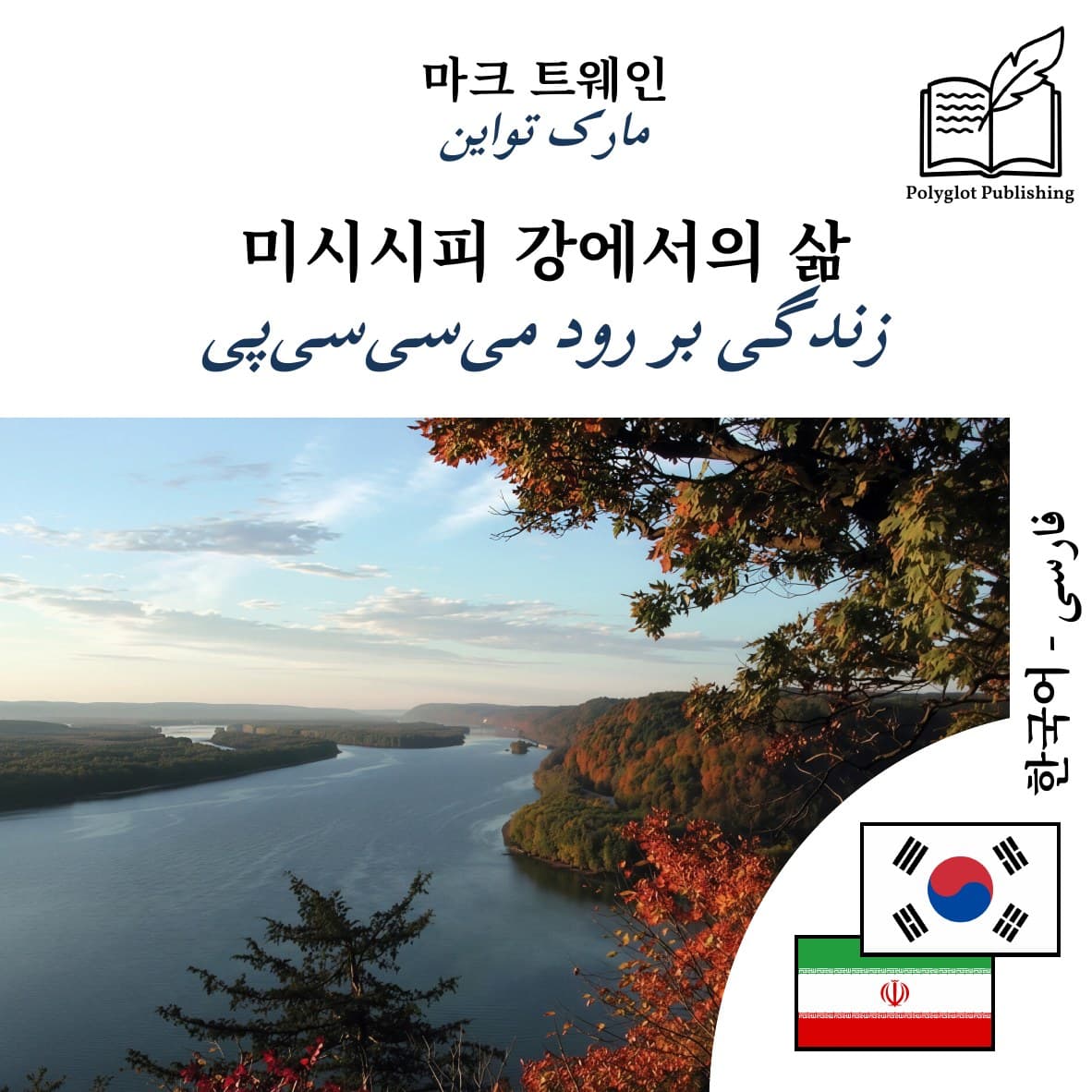 زندگی بر رود میسیسیپی