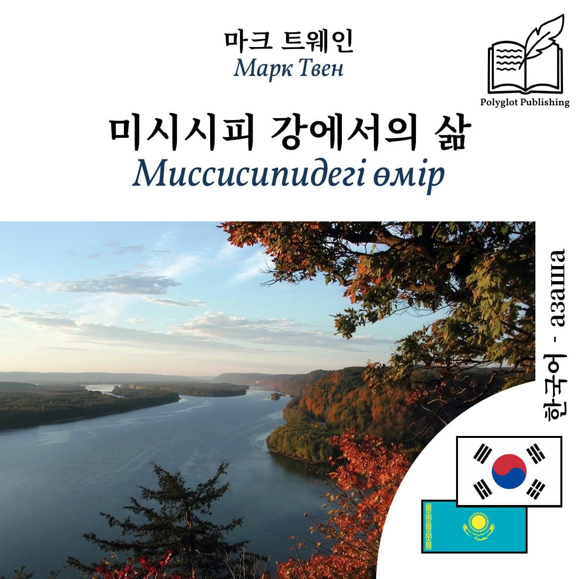 Миссисипидегі өмір