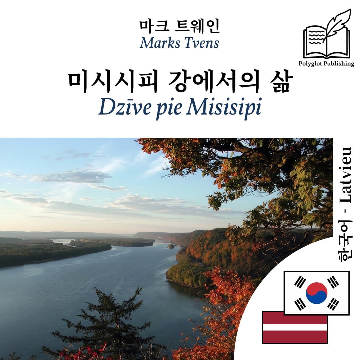 Dzīve pie Misisipi
