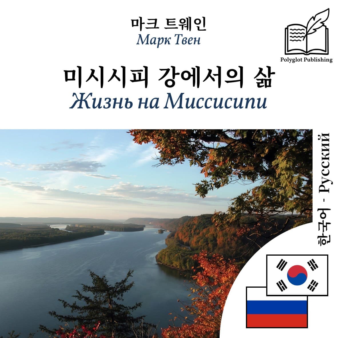 Жизнь на Миссисипи