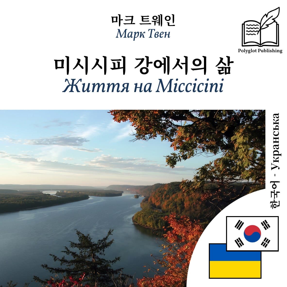 Життя на Міссісіпі