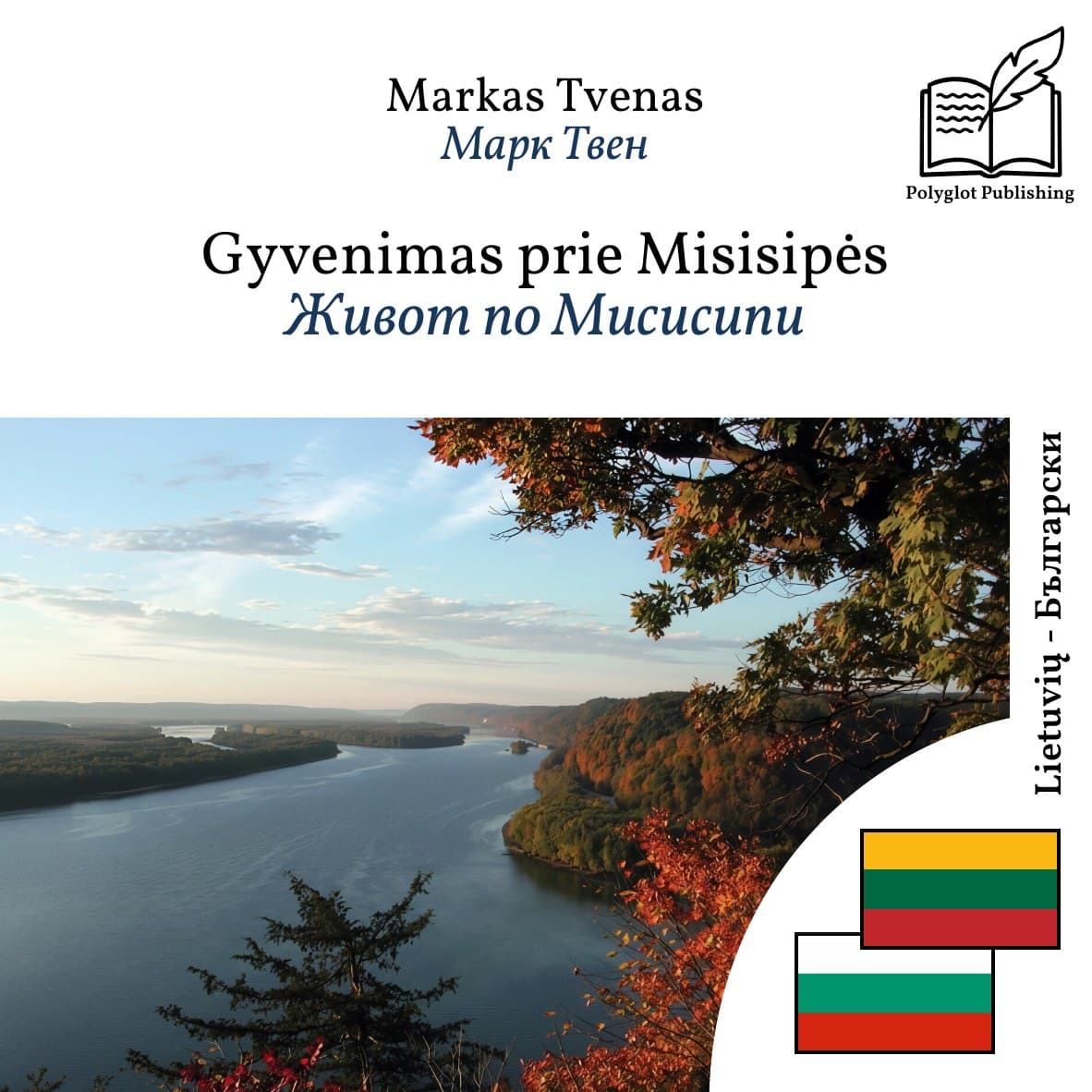 Живот по Мисисипи