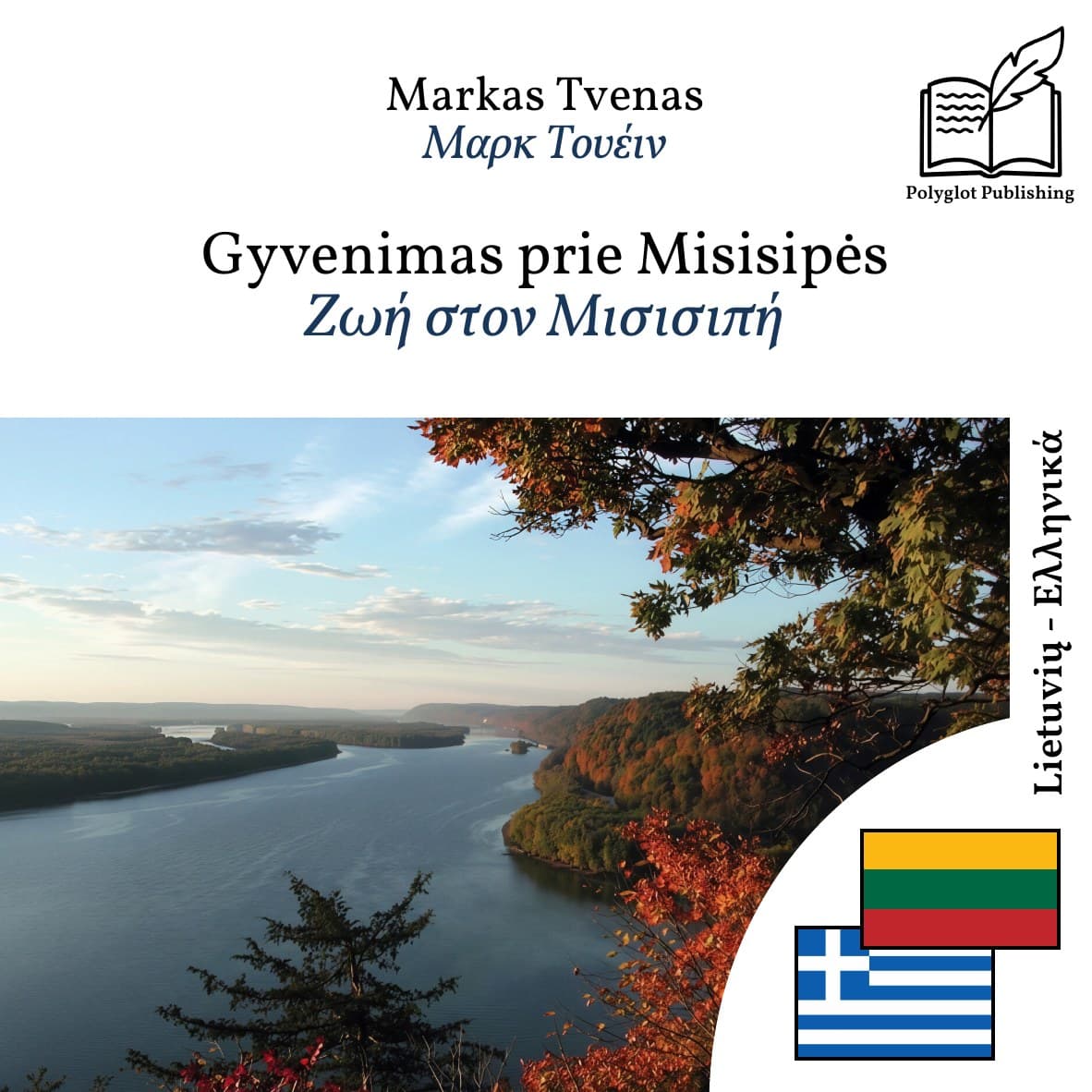 Ζωή στον Μισισιπή