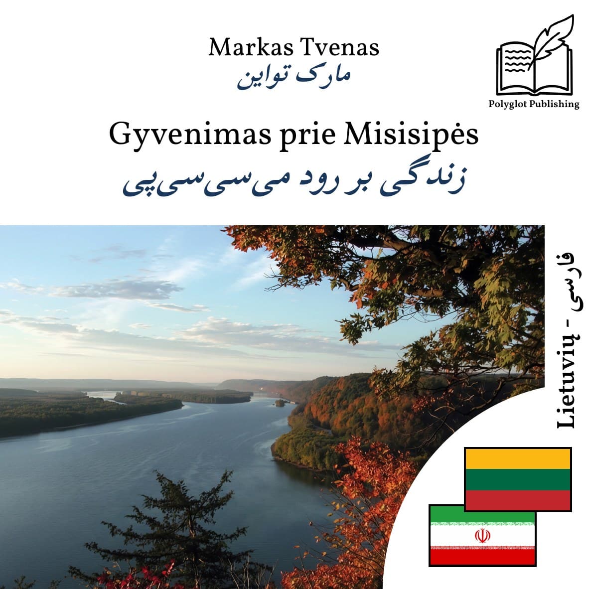 زندگی بر رود میسیسیپی