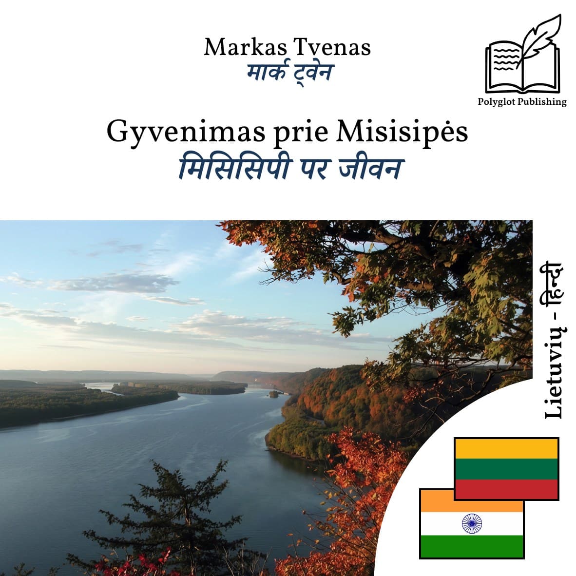 मिसिसिपी पर जीवन