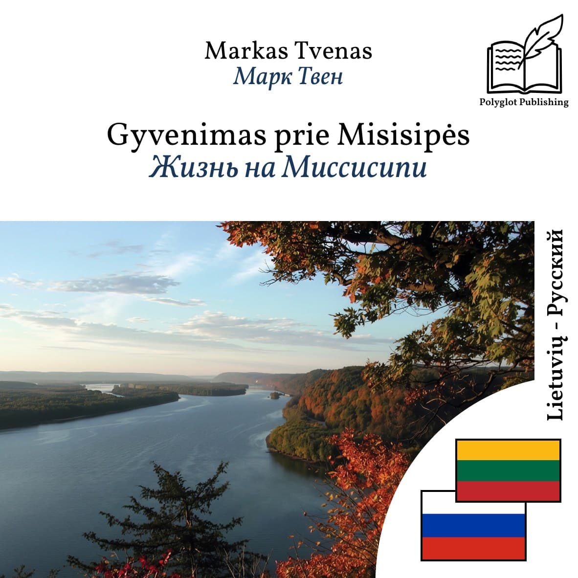 Жизнь на Миссисипи