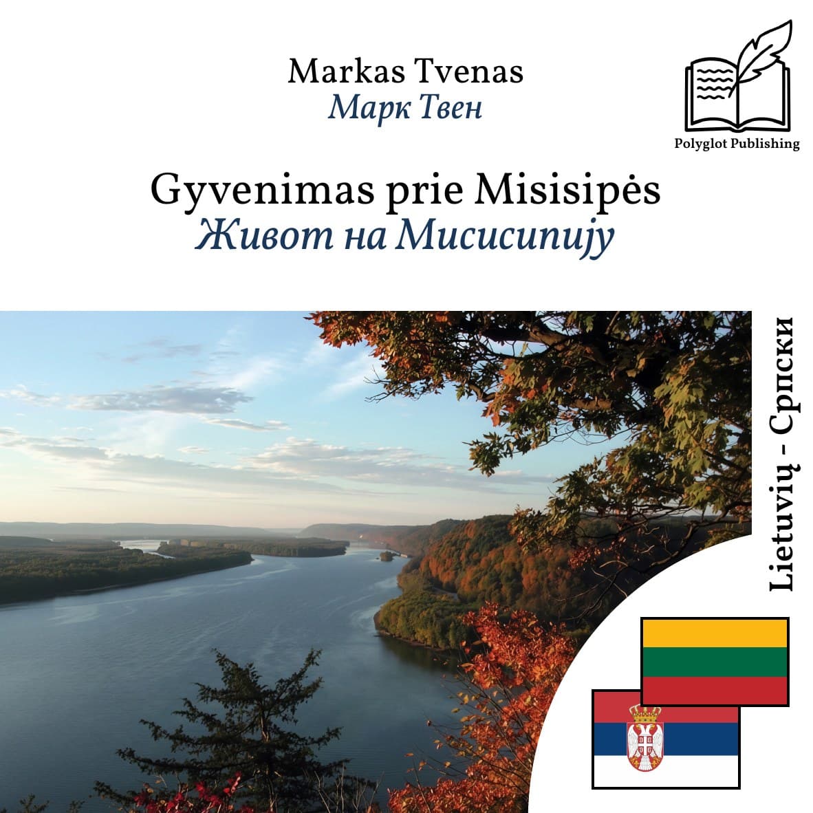 Живот на Мисисипију