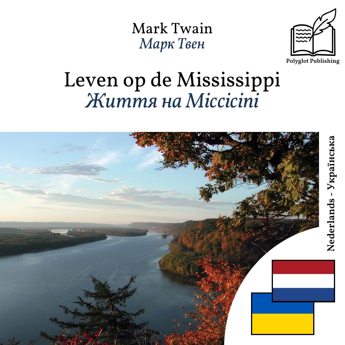 Життя на Міссісіпі