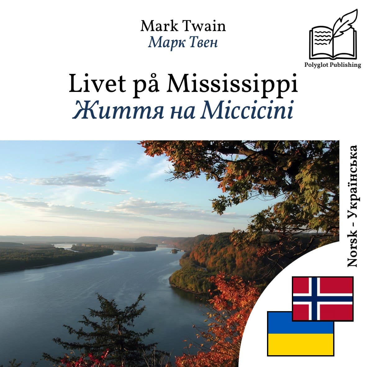 Життя на Міссісіпі