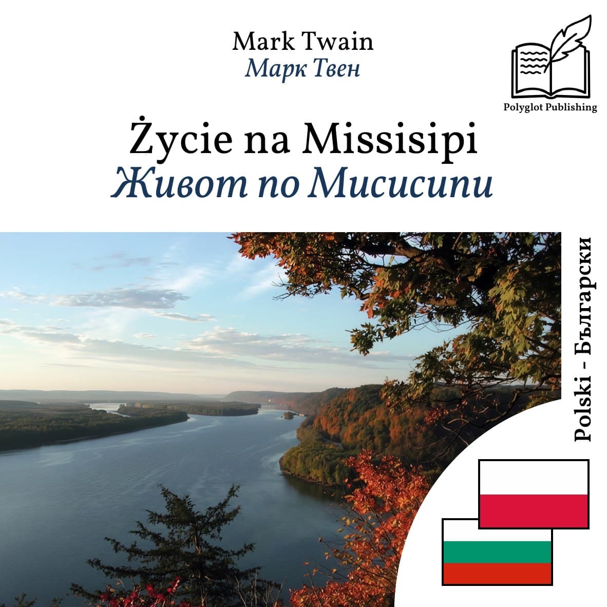 Живот по Мисисипи