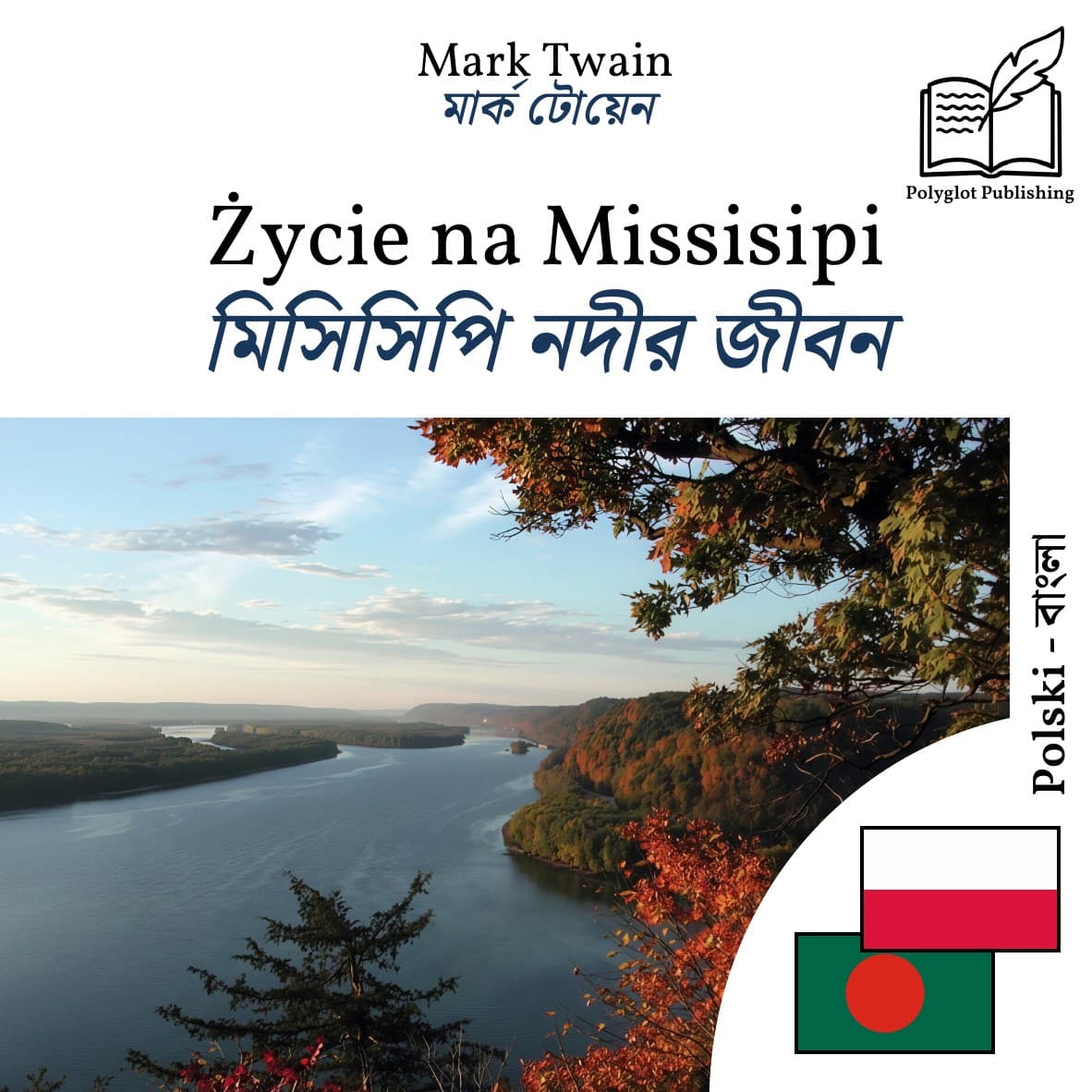 মিসিসিপি নদীর জীবন