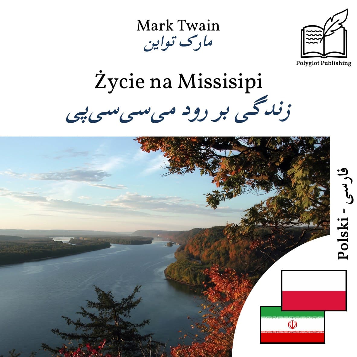 زندگی بر رود میسیسیپی