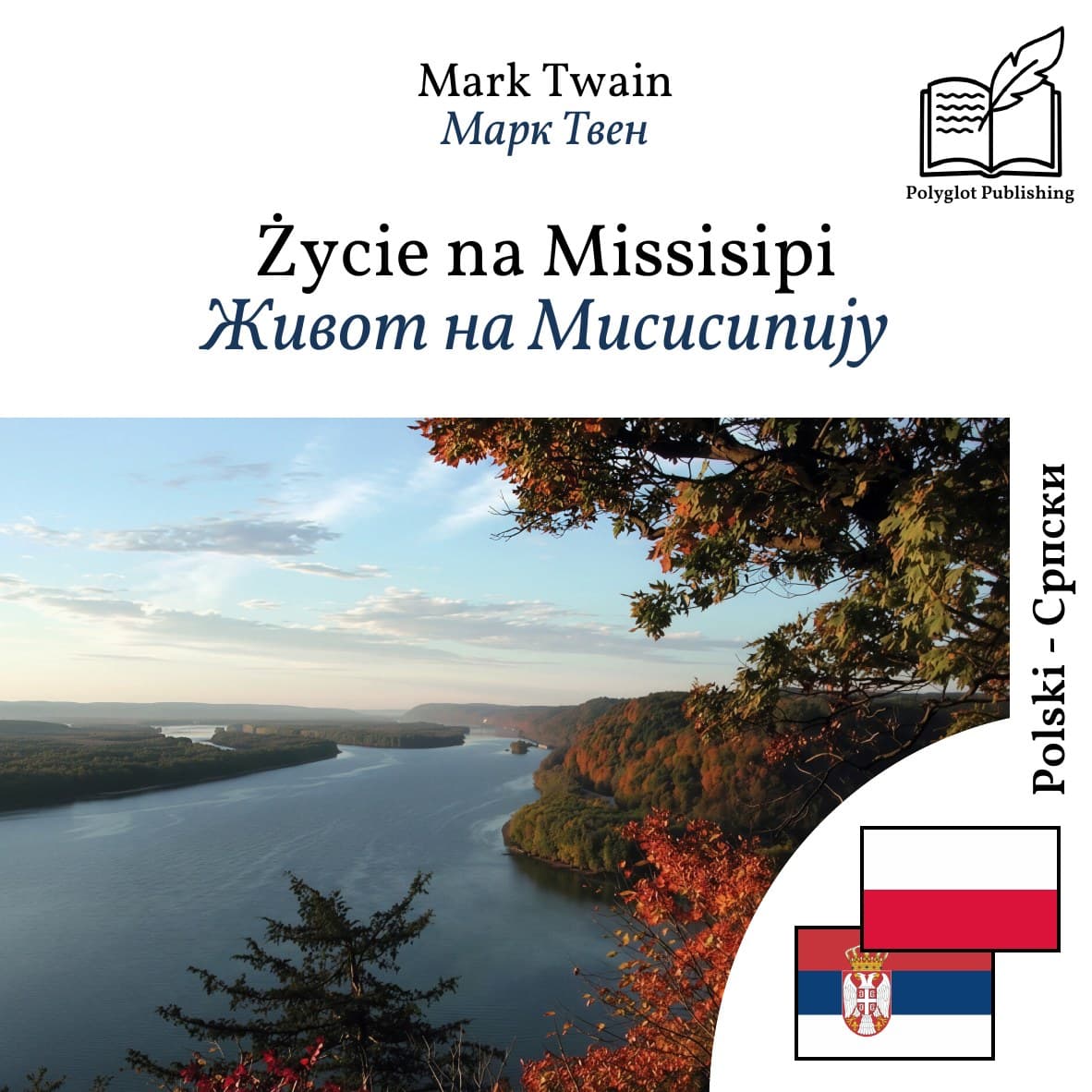 Живот на Мисисипију
